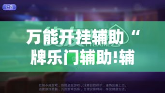 万能开挂辅助“牌乐门辅助!辅助神器插件下载 万能开挂辅助“牌乐门辅助!辅助神器插件下载