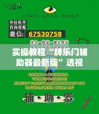 实操教程“牌乐门辅助器最新版	”透视开挂辅助教程