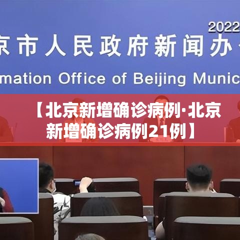【北京新增确诊病例·北京新增确诊病例21例】 【北京新增确诊病例·北京新增确诊病例21例】