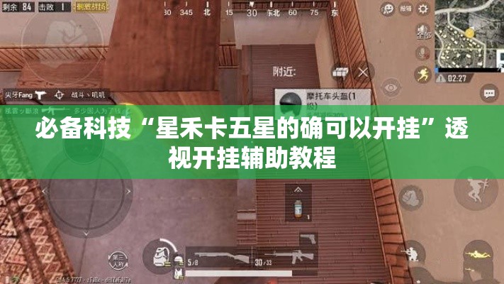必备科技“星禾卡五星的确可以开挂”透视开挂辅助教程
