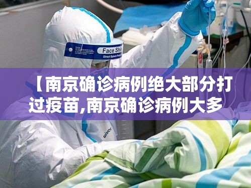 【南京确诊病例绝大部分打过疫苗,南京确诊病例大多打过疫苗】 【南京确诊病例绝大部分打过疫苗,南京确诊病例大多打过疫苗】