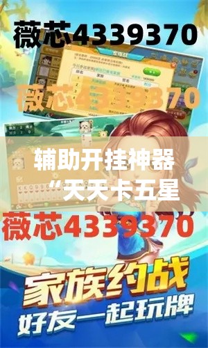 辅助开挂神器“天天卡五星2能不能开挂(辅助神器)开挂详细教程 辅助开挂神器“天天卡五星2能不能开挂(辅助神器)开挂详细教程