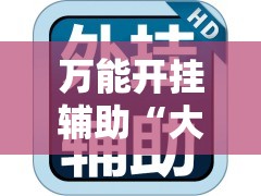 万能开挂辅助“大唐山西麻将到底能不能开挂”透视开挂辅助教程