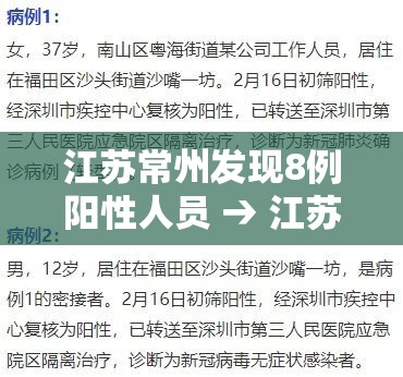 江苏常州发现8例阳性人员 → 江苏常州检测阳性 江苏常州发现8例阳性人员 → 江苏常州检测阳性