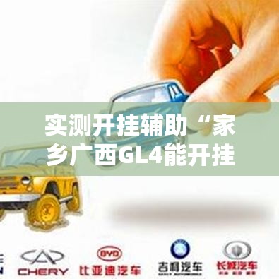 实测开挂辅助“家乡广西GL4能开挂吗!辅助神器插件下载 实测开挂辅助“家乡广西GL4能开挂吗!辅助神器插件下载