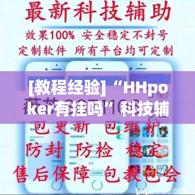 [教程经验]“HHpoker有挂吗	”科技辅助神器手机版教程