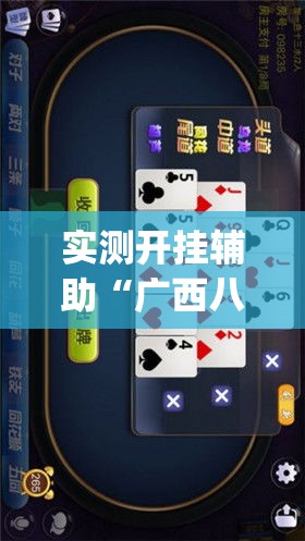 实测开挂辅助“广西八一字牌开挂辅助软件(辅助神器)开挂详细教程 实测开挂辅助“广西八一字牌开挂辅助软件(辅助神器)开挂详细教程