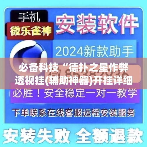 必备科技“德扑之星作弊透视挂(辅助神器)开挂详细教程 必备科技“德扑之星作弊透视挂(辅助神器)开挂详细教程