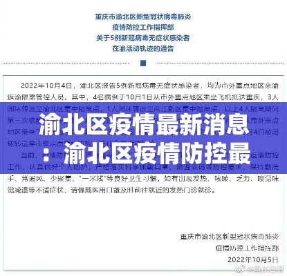 渝北区疫情最新消息:渝北区疫情防控最新要求 渝北区疫情最新消息:渝北区疫情防控最新要求