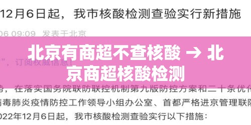 北京有商超不查核酸 → 北京商超核酸检测 北京有商超不查核酸 → 北京商超核酸检测
