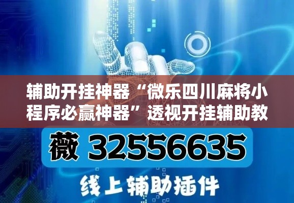 辅助开挂神器“微乐四川麻将小程序必赢神器”透视开挂辅助教程