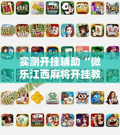实测开挂辅助“微乐江西麻将开挂教程	”科技辅助神器手机版教程