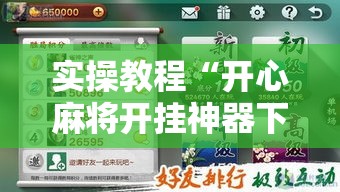实操教程“开心麻将开挂神器下载软件!辅助神器插件下载 实操教程“开心麻将开挂神器下载软件!辅助神器插件下载
