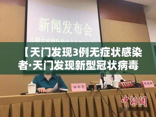【天门发现3例无症状感染者·天门发现新型冠状病毒】 【天门发现3例无症状感染者·天门发现新型冠状病毒】