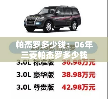 帕杰罗多少钱:06年三菱帕杰罗多少钱 帕杰罗多少钱:06年三菱帕杰罗多少钱