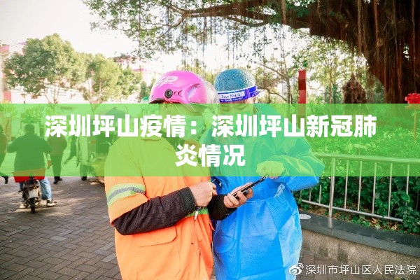 深圳坪山疫情:深圳坪山新冠肺炎情况 深圳坪山疫情:深圳坪山新冠肺炎情况