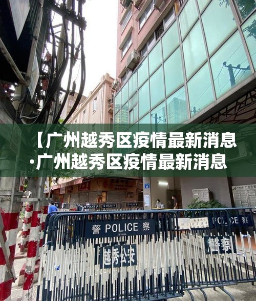 【广州越秀区疫情最新消息·广州越秀区疫情最新消息详情2020年2月16日】 【广州越秀区疫情最新消息·广州越秀区疫情最新消息详情2020年2月16日】