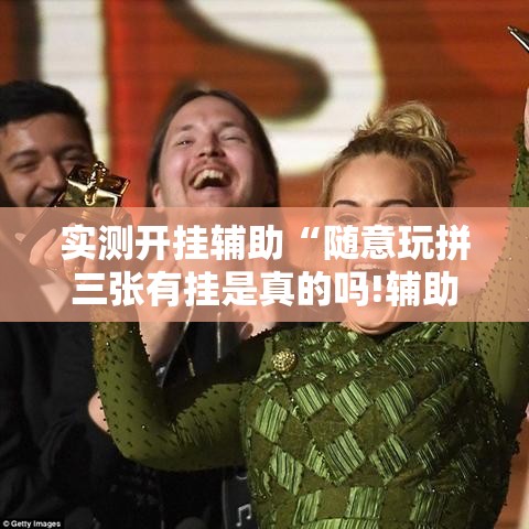 实测开挂辅助“随意玩拼三张有挂是真的吗!辅助神器插件下载 实测开挂辅助“随意玩拼三张有挂是真的吗!辅助神器插件下载
