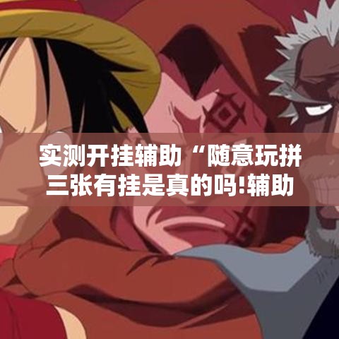 实测开挂辅助“随意玩拼三张有挂是真的吗!辅助神器插件下载 实测开挂辅助“随意玩拼三张有挂是真的吗!辅助神器插件下载