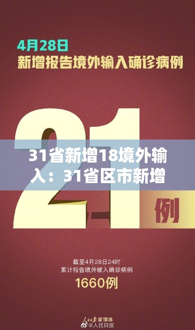 31省新增18境外输入:31省区市新增境外输入 31省新增18境外输入:31省区市新增境外输入
