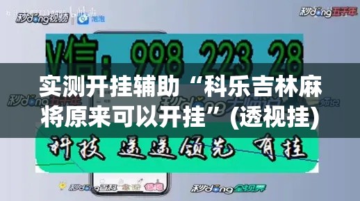 实测开挂辅助“科乐吉林麻将原来可以开挂”(透视挂)辅助透视教程