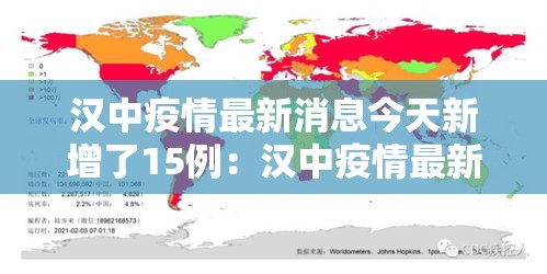 汉中疫情最新消息今天新增了15例:汉中疫情最新数据 汉中疫情最新消息今天新增了15例:汉中疫情最新数据
