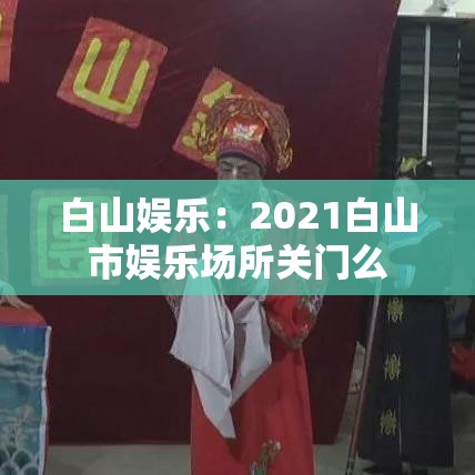 白山娱乐:2021白山市娱乐场所关门么 白山娱乐:2021白山市娱乐场所关门么