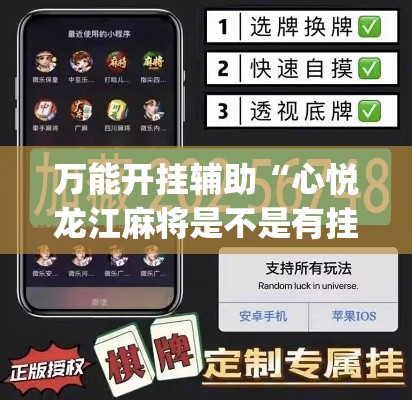 万能开挂辅助“心悦龙江麻将是不是有挂”(透视挂)辅助透视教程