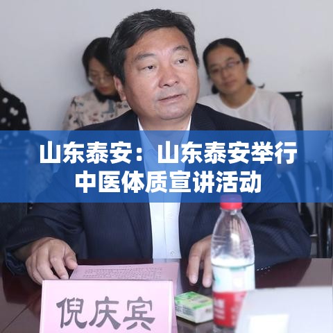 山东泰安:山东泰安举行中医体质宣讲活动 山东泰安:山东泰安举行中医体质宣讲活动