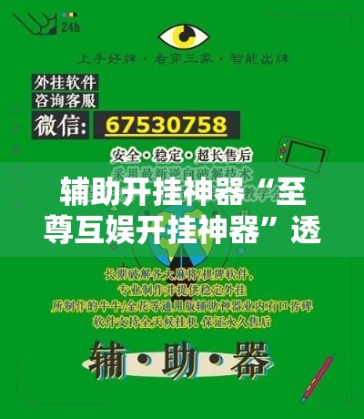 辅助开挂神器“至尊互娱开挂神器”透视开挂辅助教程