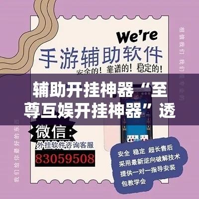 辅助开挂神器“至尊互娱开挂神器”透视开挂辅助教程