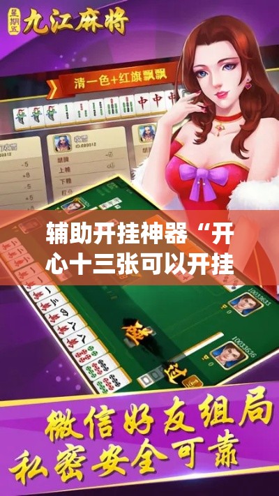 辅助开挂神器“开心十三张可以开挂吗”(透视挂)辅助透视教程