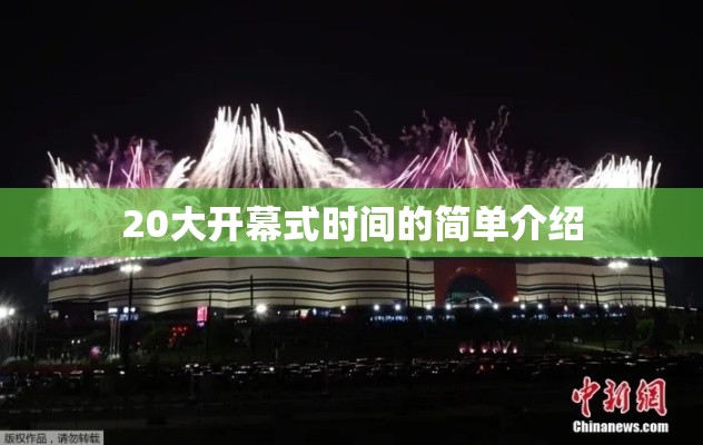 20大开幕式时间的简单介绍 20大开幕式时间的简单介绍