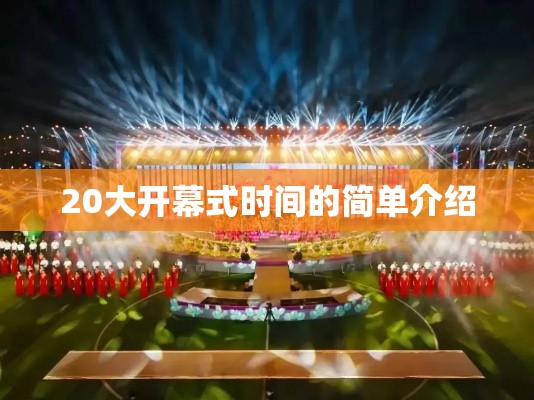 20大开幕式时间的简单介绍 20大开幕式时间的简单介绍