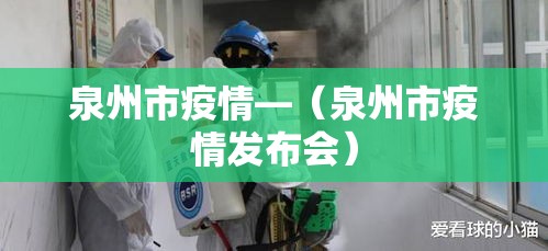 泉州市疫情—(泉州市疫情发布会) 泉州市疫情—(泉州市疫情发布会)