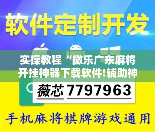 实操教程“微乐广东麻将开挂神器下载软件!辅助神器插件下载 实操教程“微乐广东麻将开挂神器下载软件!辅助神器插件下载