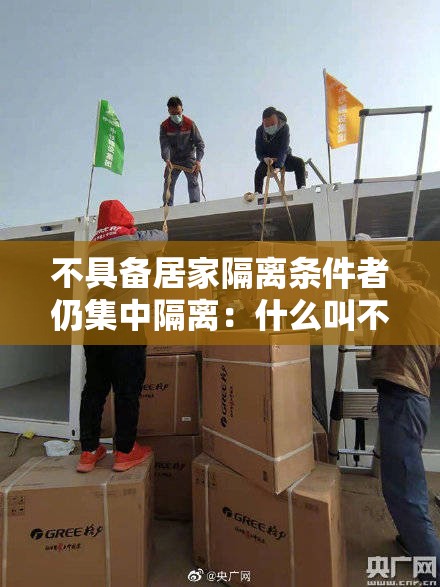不具备居家隔离条件者仍集中隔离：什么叫不具备居家隔离条件