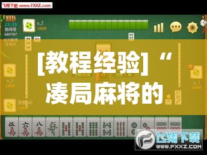 [教程经验]“凑局麻将的确可以开挂”透视开挂辅助教程
