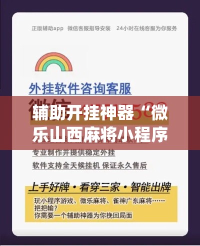 辅助开挂神器“微乐山西麻将小程序挂(辅助神器)开挂详细教程 辅助开挂神器“微乐山西麻将小程序挂(辅助神器)开挂详细教程