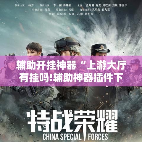 辅助开挂神器“上游大厅有挂吗!辅助神器插件下载 辅助开挂神器“上游大厅有挂吗!辅助神器插件下载