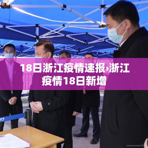 18日浙江疫情速报›浙江疫情18日新增 18日浙江疫情速报›浙江疫情18日新增