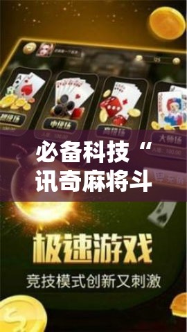 必备科技“讯奇麻将斗牛可以开挂吗!辅助神器插件下载 必备科技“讯奇麻将斗牛可以开挂吗!辅助神器插件下载