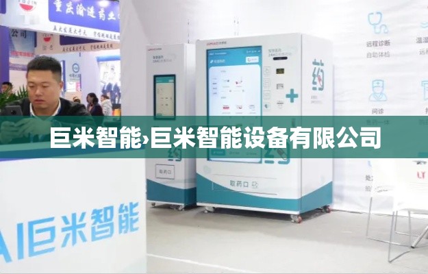 巨米智能›巨米智能设备有限公司 巨米智能›巨米智能设备有限公司