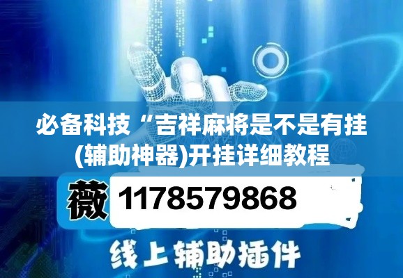 必备科技“吉祥麻将是不是有挂(辅助神器)开挂详细教程 必备科技“吉祥麻将是不是有挂(辅助神器)开挂详细教程