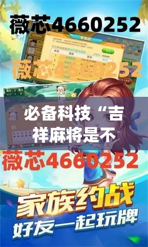 必备科技“吉祥麻将是不是有挂(辅助神器)开挂详细教程 必备科技“吉祥麻将是不是有挂(辅助神器)开挂详细教程