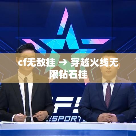 cf无敌挂 → 穿越火线无限钻石挂 cf无敌挂 → 穿越火线无限钻石挂
