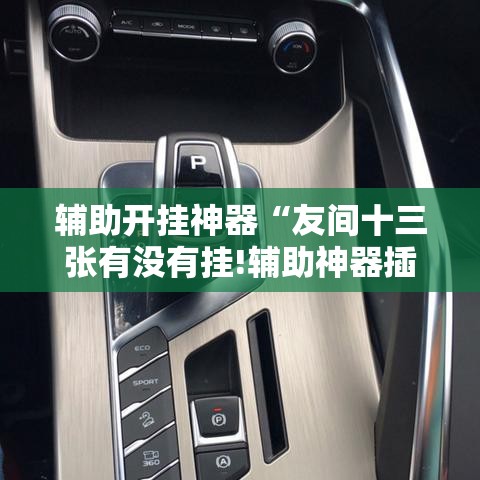 辅助开挂神器“友间十三张有没有挂!辅助神器插件下载 辅助开挂神器“友间十三张有没有挂!辅助神器插件下载