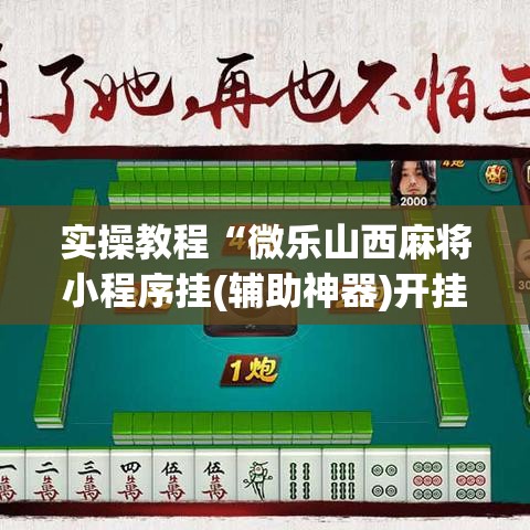 实操教程“微乐山西麻将小程序挂(辅助神器)开挂详细教程 实操教程“微乐山西麻将小程序挂(辅助神器)开挂详细教程