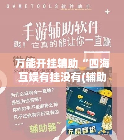 万能开挂辅助“四海互娱有挂没有(辅助神器)开挂详细教程 万能开挂辅助“四海互娱有挂没有(辅助神器)开挂详细教程