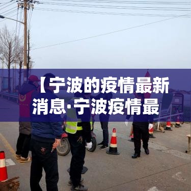 【宁波的疫情最新消息·宁波疫情最新情况13例】 【宁波的疫情最新消息·宁波疫情最新情况13例】